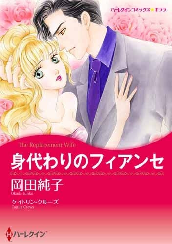 身代わりのフィアンセ