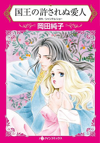 国王の許されぬ愛人 (1巻 全巻)