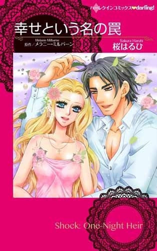 幸せという名の罠