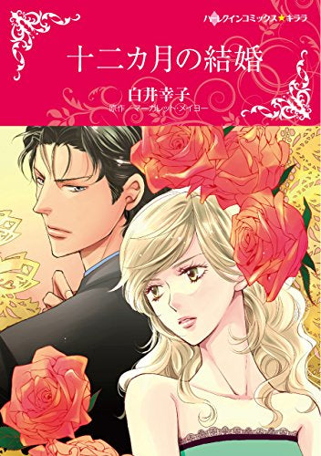 十二カ月の結婚 (1巻 全巻)
