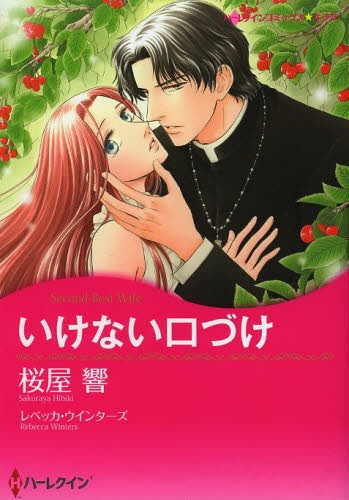 いけない口づけ