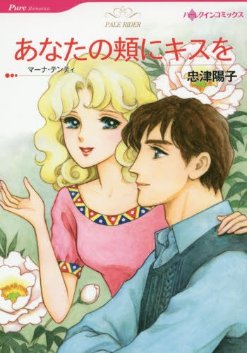 あなたの頬にキスを