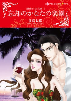 忘却のかなたの楽園 (1巻 全巻)