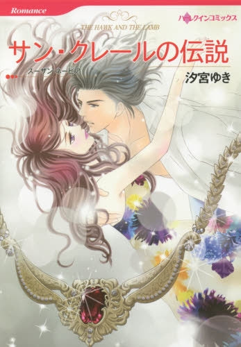 サン・クレールの伝説