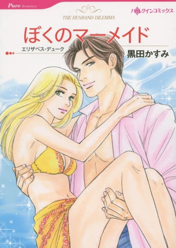 ぼくのマーメイド