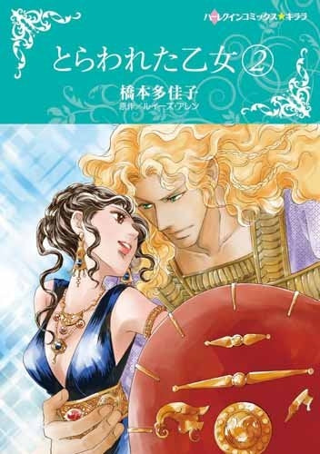 とらわれた乙女 (1-2巻 全巻)