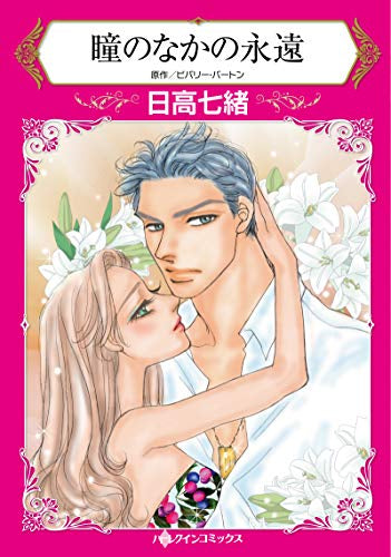 瞳のなかの永遠 (1巻 全巻)