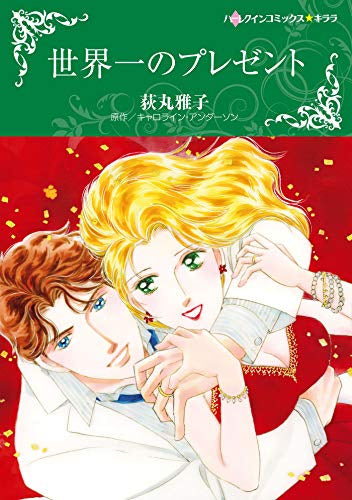 世界一のプレゼント (1巻 全巻)