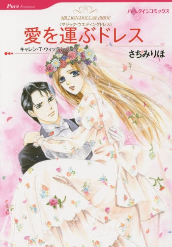 愛を運ぶドレス