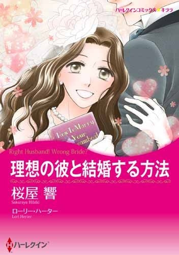 理想の彼と結婚する方法