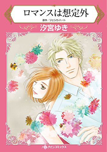 ロマンスは想定外 (1巻 全巻)