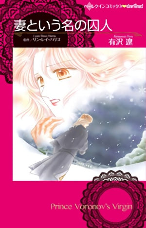 妻という名の囚人 (1巻 全巻)