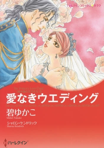 愛なきウエディング