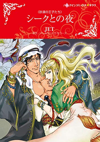 シークとの夜 (1巻 全巻)