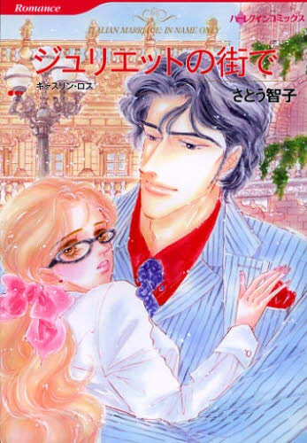 ジュリエットの街で