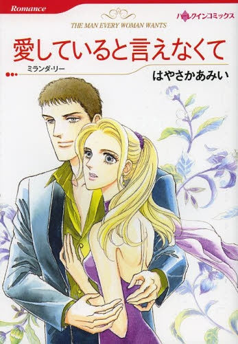 愛していると言えなくて