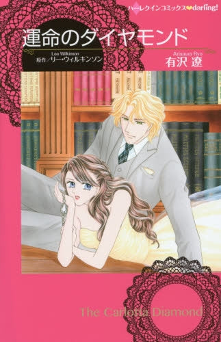 運命のダイヤモンド