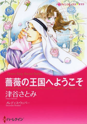 薔薇の王国へようこそ