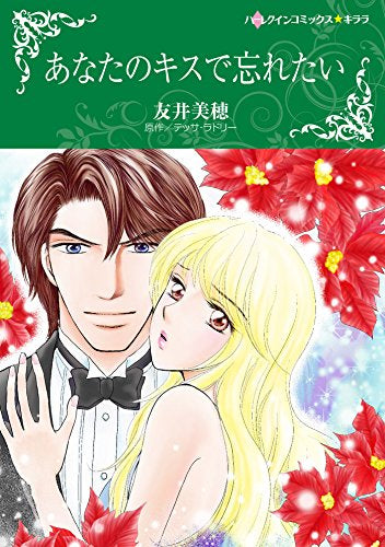 あなたのキスで忘れたい (1巻 全巻)