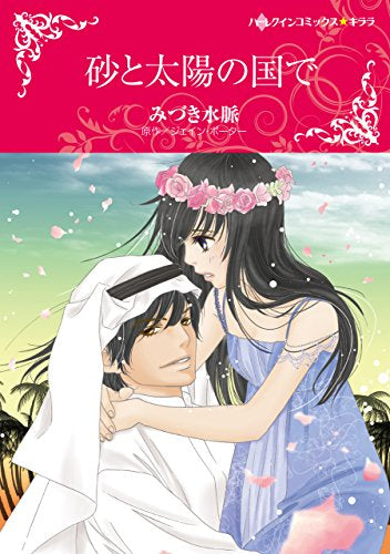 砂と太陽の国で (1巻 全巻)