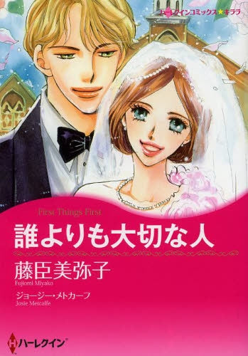 誰よりも大切な人