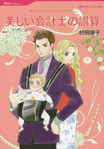 美しい会計士の誤算