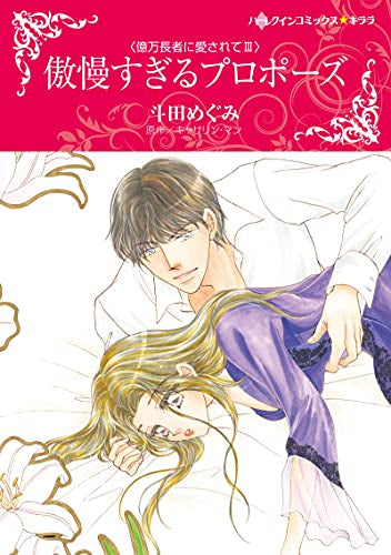 傲慢すぎるプロポーズ (1巻 全巻)