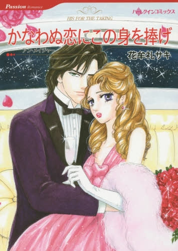 かなわぬ恋にこの身を捧げ