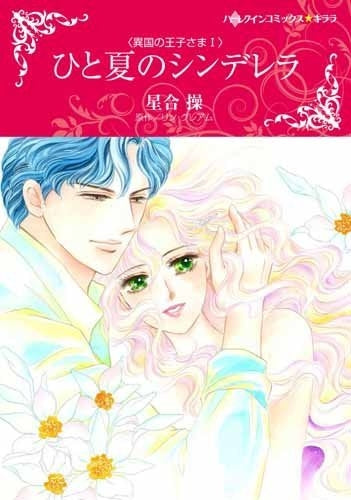 ひと夏のシンデレラ(1巻 全巻)