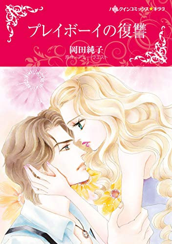 プレイボーイの復讐 (1巻 全巻)