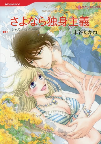さよなら独身主義
