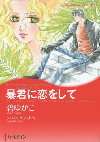 暴君に恋をして