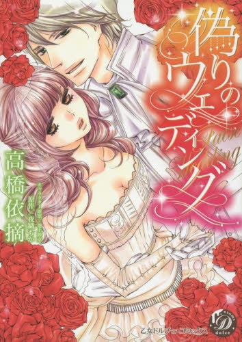 偽りのウェディング