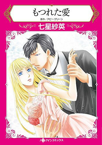 もつれた愛 (1巻 全巻)