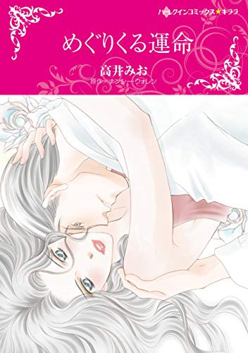 めぐりくる運命 (1巻 全巻)