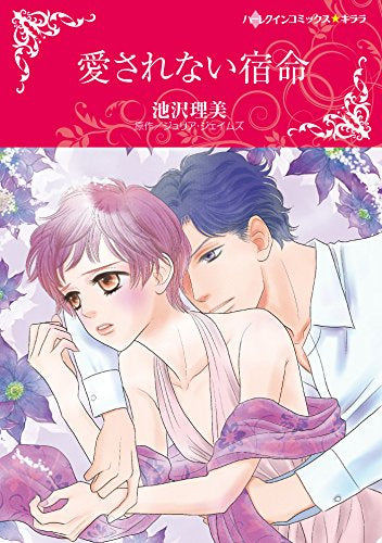 愛されない宿命 (1巻 全巻)