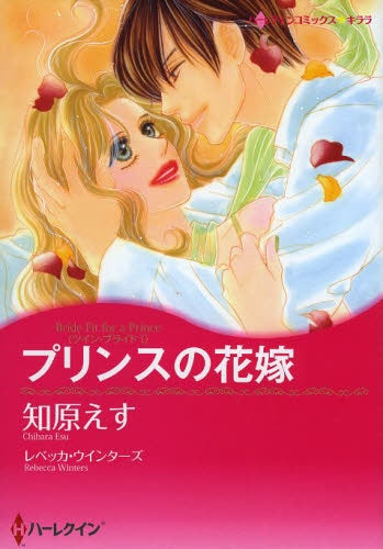 プリンスの花嫁