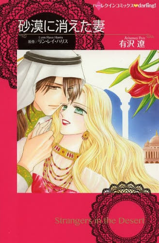 砂漠に消えた妻