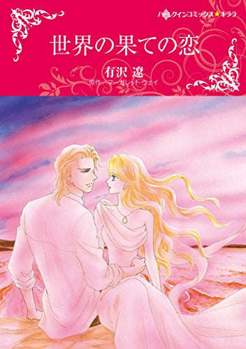 世界の果ての恋 (1巻 全巻)