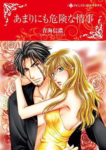 あまりにも危険な情事 (1巻 全巻)