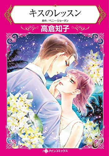 キスのレッスン (1巻 全巻)