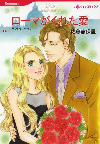 ローマがくれた愛