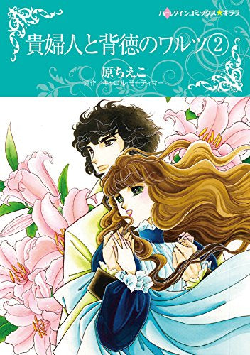 貴婦人と背徳のワルツ (1-2巻 全巻)