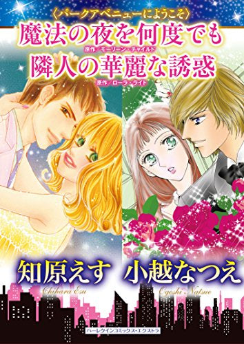 魔法の夜を何度でも/隣人の華麗な誘惑 (1巻 全巻)