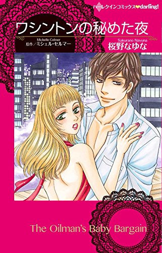 ワシントンの秘めた夜 (1巻 全巻)