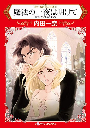 魔法の一夜は明けて (1巻 全巻)