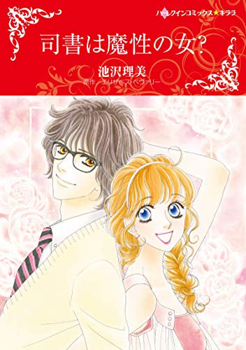 司書は魔性の女? (1巻 全巻)