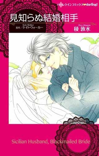 見知らぬ結婚相手