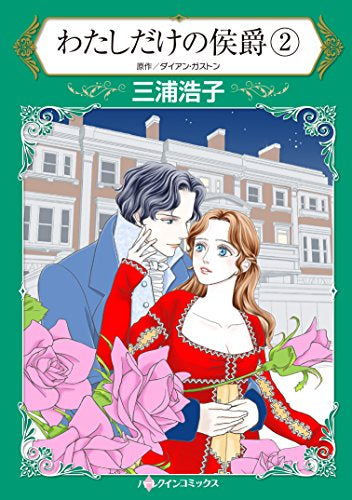 わたしだけの侯爵 (1-2巻 最新刊)