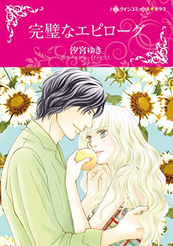 完璧なエピローグ (1巻 全巻)